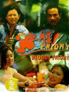 血腥Friday