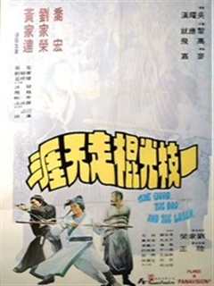 一枝光棍走天涯（粤语）