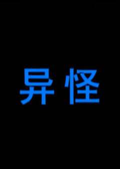 异怪