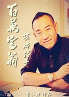 百万富翁横财就手
