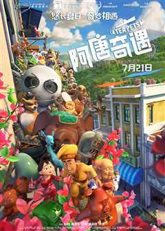 阿唐奇遇