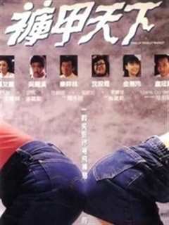 裤甲天下