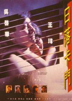 日落卡门
