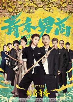 青禾男高
