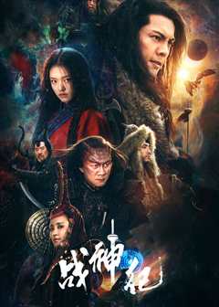 战神纪