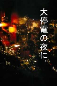 大停电之夜