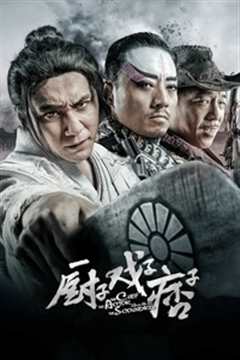 厨子戏子痞子