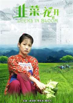 韭菜花开