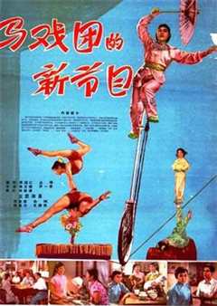 《马戏团的新节目》