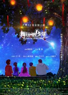 舞动吧!少年