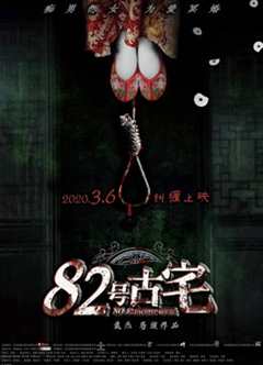 82号古宅