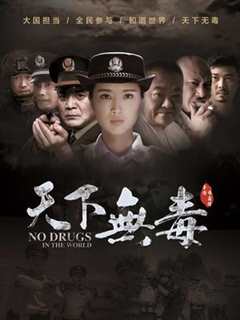 天下无毒
