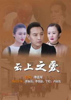 云上之爱