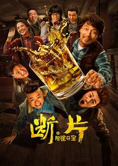 断片之险途夺宝
