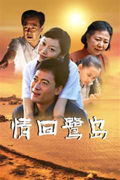 《情回鹭岛》