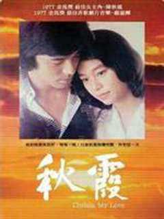 秋霞 中文版