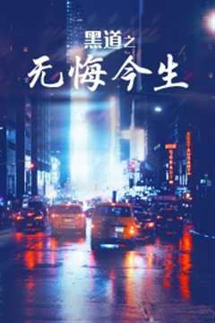 黑道之无悔今生