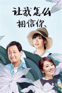 让我怎么相信你