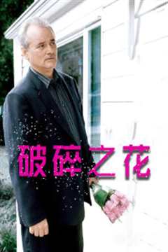破碎之花