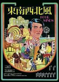 东南西北风