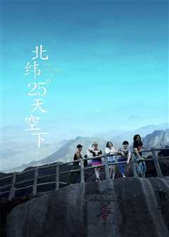 北纬25°天空下