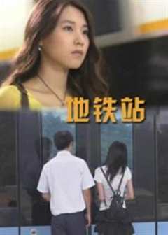 地铁站