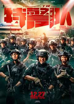 特警队