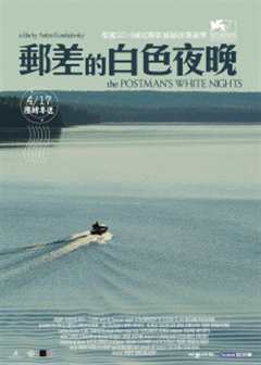 邮差的白夜