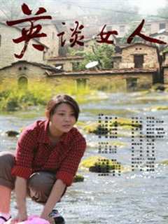 英谈女人