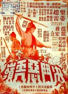 决斗恶虎岭