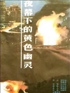 夜幕下的黄色幽灵1989