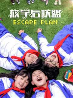 放学后联盟