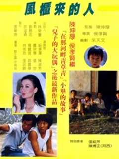 风柜来的人