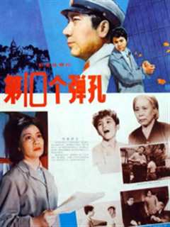 第十个弹孔