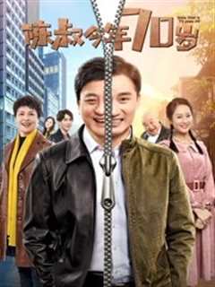 陈叔今年70岁
