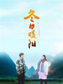 冬日暖阳(2018)