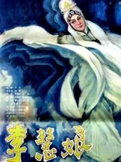 李慧娘