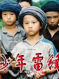少年雷锋