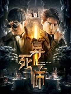 算死师