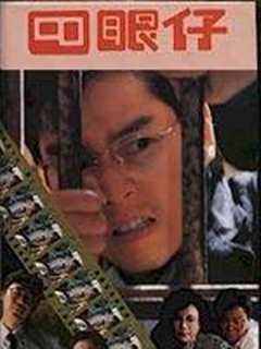 四眼仔 粤语