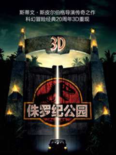 侏罗纪公园(普通话)