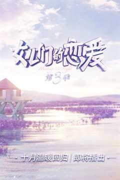 女儿们的恋爱第三季