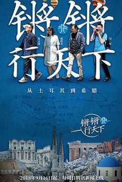 锵锵行天下第一季