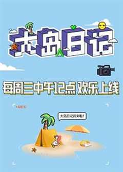 大岛日记2021