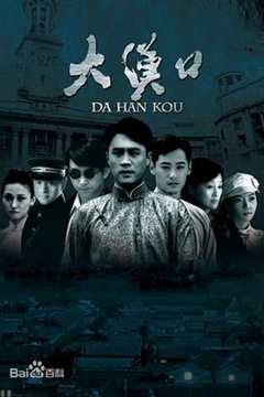 大汉口