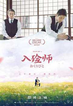 入殓师2008