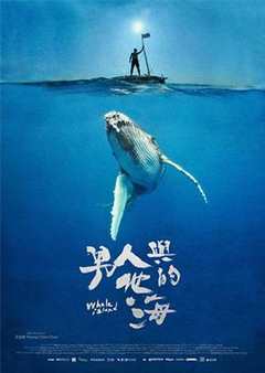 男人与他的海