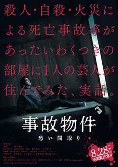凶宅怪谈 事故物件