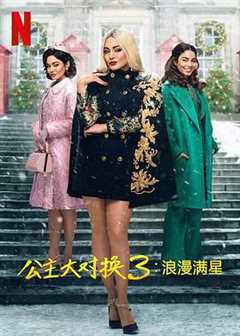 公主大对换:浪漫之星