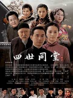四世同堂2009